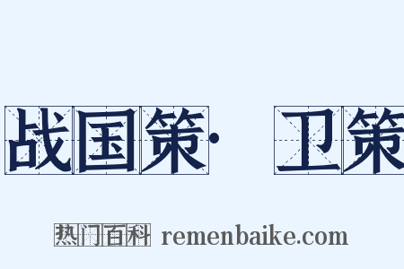 战国策·卫策是什么意思的图片